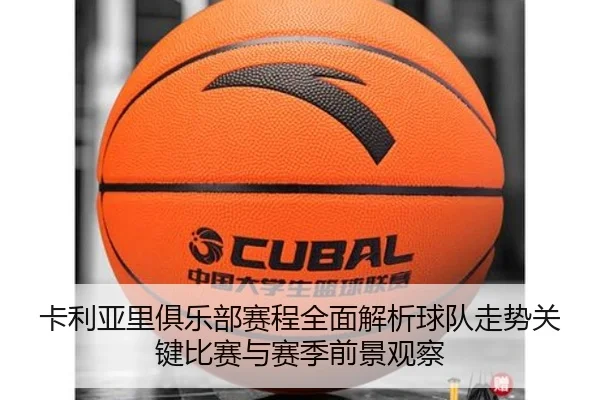 卡利亚里俱乐部赛程全面解析球队走势关键比赛与赛季前景观察