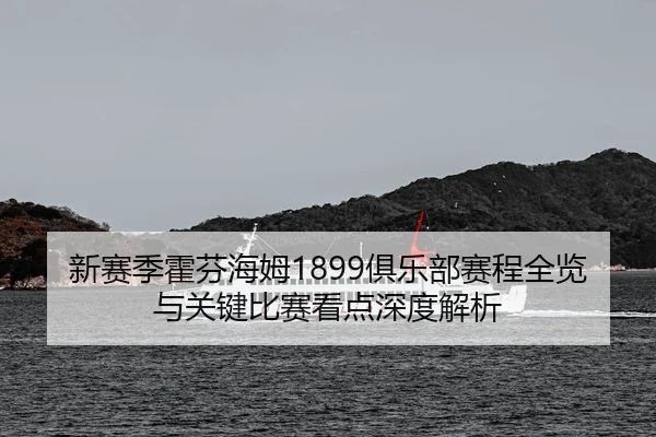 xin-sai-ji-huo-fen-hai-mu-ju-le-bu-sai-cheng-quan-lan-yu-guan-jian-bi-sai-kan-dian-shen-du-jie-xi-3-149.jpg
