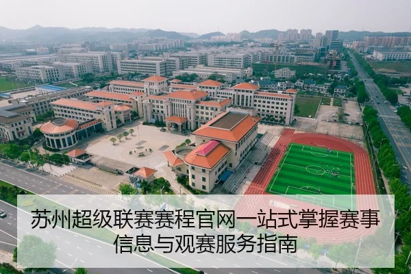 苏州超级联赛赛程官网一站式掌握赛事信息与观赛服务指南