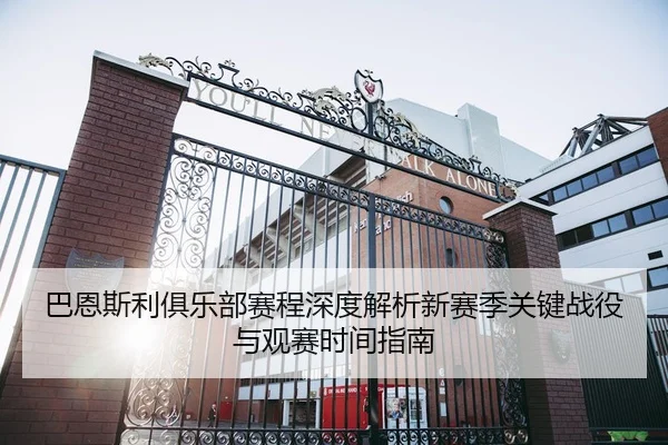 ba-en-si-li-ju-le-bu-sai-cheng-shen-du-jie-xi-xin-sai-ji-guan-jian-zhan-yi-yu-guan-sai-shi-jian-zhi-nan-2-900.jpg