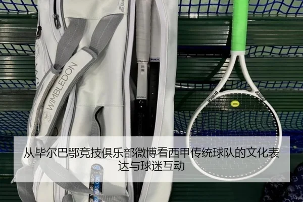 从毕尔巴鄂竞技俱乐部微博看西甲传统球队的文化表达与球迷互动