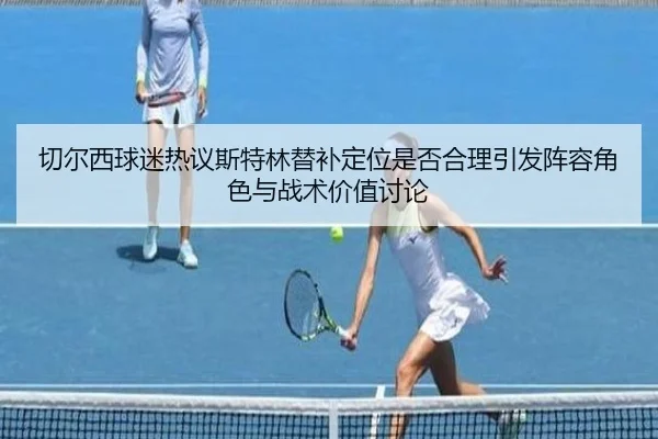 qie-er-xi-qiu-mi-re-yi-si-te-lin-ti-bu-ding-wei-shi-fou-he-li-yin-fa-zhen-rong-jue-se-yu-zhan-shu-jia-zhi-tao-lun-2-268.jpg