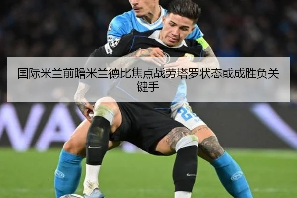 国际米兰前瞻米兰德比焦点战劳塔罗状态或成胜负关键手